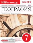 География. География материков и океанов. 7 класс. Рабочая тетрадь. С тестовыми заданиями ЕГЭ. ФГОС