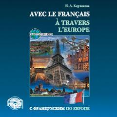 С французским по Европе, CD (Каро)