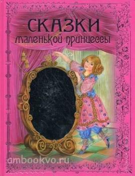 Сказки маленькой принцессы Русские сказки (Подарочные издания )