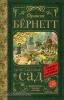 Классика для школьников. Таинственный сад (АСТ)