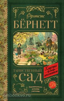 Классика для школьников. Таинственный сад (АСТ)