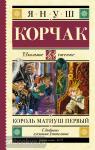 Корчак. Школьное чтение. Король Матиуш Первый