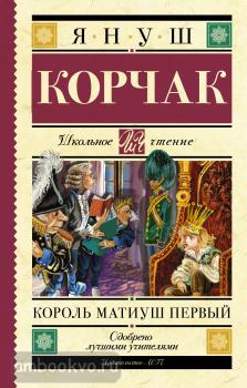Школьное чтение. Король Матиуш Первый (АСТ)
