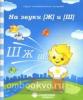 Логопедическая тетрадь на звуки [Ж] и [Ш]