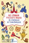 Алексеев. Все правила русского языка в схемах и таблицах