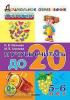Я учусь считать до 20. Дошкольник 5-6 лет. ФГОС