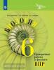 Суматохин. Линия жизни. Биология. Проверочные работы в формате ВПР. 6 класс. УМК Пасечник В.В.