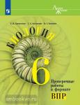 Суматохин. Линия жизни. Биология. Проверочные работы в формате ВПР. 6 класс. УМК Пасечник В.В.