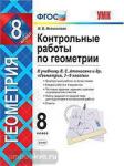 УМК Атанасян. Геометрия 8 класс. Контрольные работы. ФГОС