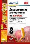 Дидактические материалы по алгебре. 8 класс. К учебнику А.Г. Мордковича Алгебра. 8 класс. ФГОС