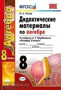 УМК Мордкович. Алгебра 8 класс. Дидактический материал ФГОС (Экзамен)