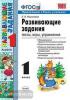 УМК. Развивающие задания 1 класс. Тесты, игры, упражнения (Экзамен)