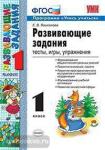 Языканова. Развивающие задания 1 класс. Тесты, игры, упражнения