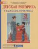 Ладыженская. Детская риторика. 3 класс. Учебник. Часть 2. ФГОС