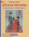 Ладыженская. Детская риторика. 3 класс. Учебник. Часть 2. ФГОС