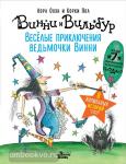 Оуэн. Весёлые приключения ведьмочки Винни. Восемь волшебных историй в одной книге