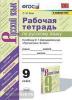 УМК Бархударов. Русский язык 9 класс. Рабочая тетрадь. Новое ФПУ. ФГОС (Экзамен)