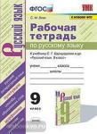 Вовк. Рабочая тетрадь по русскому языку 9 класс. К учебнику С.Г. Бархударова