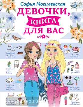 Девочки, книга для вас (АСТ)