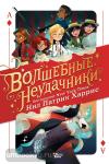 Харрис. Волшебные неудачники