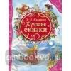 Андерсен. Лучшие сказки. Все лучшие сказки