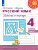 Климанова. Перспектива. Русский язык 4 класс. Рабочая тетрадь в двух частях. Часть 1 (Просвещение)