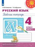 Климанова. Русский язык 4 класс. Рабочая тетрадь. Часть 1. УМК: Климанова Л.Ф.