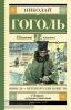 Гоголь. Школьное чтение. Шинель. Петербургские повести