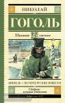 Гоголь. Школьное чтение. Шинель. Петербургские повести