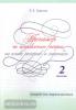 Тренажер по исправлению почерка на основе росчерков и скорописи. 2 ступень. Тетрадь для старшеклассников. ФГОС
