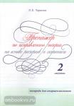 Тренажер по исправлению почерка на основе росчерков и скорописи. 2 ступень. Тетрадь для старшеклассников. ФГОС