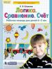 Шевелев. Математика для дошкольников. Логика. Сравнение. Счет. Рабочая тетрадь для детей 6-7 лет (Просвещение)
