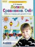 Шевелев. Математика для дошкольников. Логика. Сравнение. Счет. Рабочая тетрадь для детей 6-7 лет