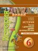 Данилов. Сферы. История России с древнейших времен 6 класс. Тетрадь-тренажер (Просвещение)