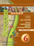 Данилов. Сферы. История России с древнейших времен. 6 класс. Тетрадь-тренажер