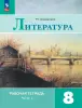 Литература. 8 класс. Рабочая тетрадь. В двух частях. Часть 1. ФГОС