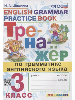 Тренажер по грамматике английского языка. English grammar practice book. 3 класс. ФГОС (Экзамен)
