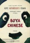 Курс китайского языка. "Boya Chinese" Ступень 1. УЧЕБНИК. Начальный уровень. Мой учитель - книга