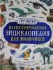 Берни Д., Кент П., Смит М. Лучшая иллюстрированная энциклопедия для мальчиков