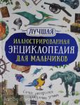 Берни Д., Кент П., Смит М. Лучшая иллюстрированная энциклопедия для мальчиков