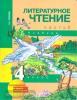 Чуракова. Литературное чтение 4 класс. Часть 2. Учебник. ФГОС