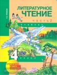 Чуракова. Литературное чтение 4 класс. Часть 2. Учебник. ФГОС