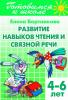 Развитие навыков чтения и связной речи. Пособие для детей 4-6 лет