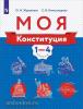 Журавлева. Моя конституция 1-4 класс (Просвещение)
