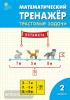 Давыдкина. Математический тренажёр. Текстовые задачи. 2 класс. ФГОС. Рабочая тетрадь