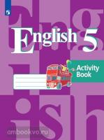 Кузовлев. Английский язык 5 класс (4 год обучения). Рабочая тетрадь (Просвещение)