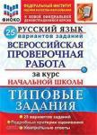 Волкова. Всероссийская проверочная работа за курс начальной школы. Русский язык 4 класс. 25 вариантов. Типовые задания. Подробные критерии оценивания. Ответы. ФГОС