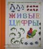 Живые книги. Живые цифры (Росмэн)
