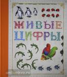 Живые книги. Живые цифры