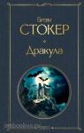Стокер. Дракула